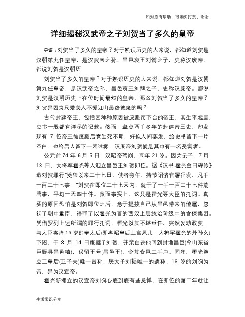 历史趣闻详细揭秘汉武帝之子刘贺当了多久的皇帝