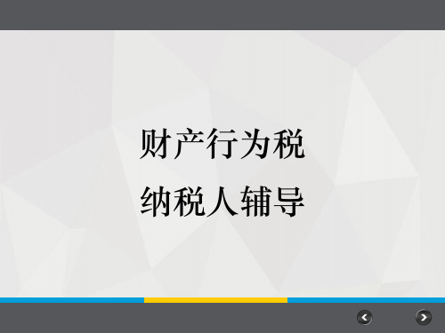 财产行为税培训课件