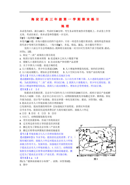 北京市海淀区高三地理上学期期末考试试题(含解析)