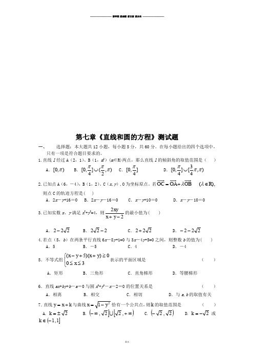 人教A版高中必修二试题第七章《直线和圆的方程》测试题.docx