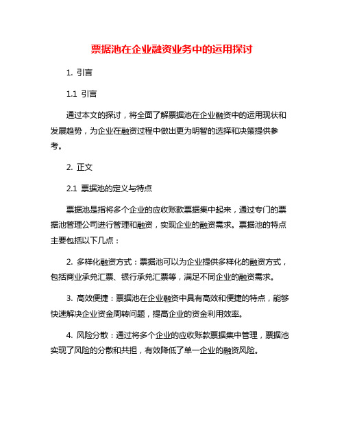 票据池在企业融资业务中的运用探讨