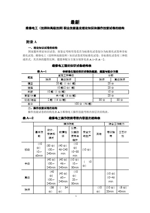 最新维修电工(技师和高级技师)职业技能鉴定理论知识模拟试卷及答案