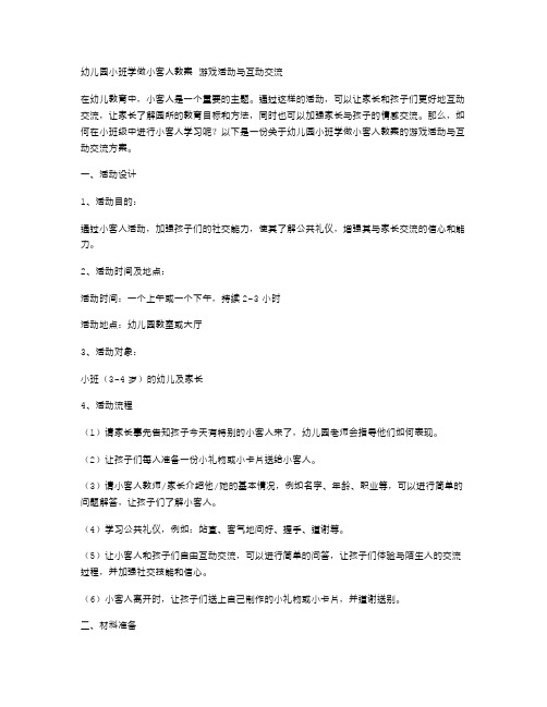 幼儿园小班学做小客人教案游戏活动与互动交流