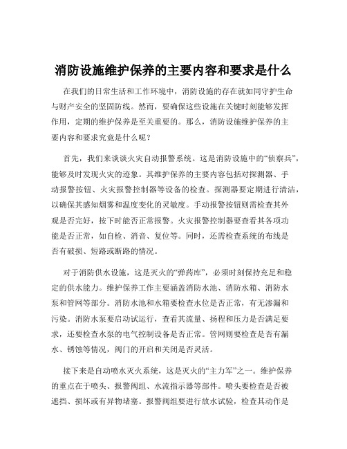 消防设施维护保养的主要内容和要求是什么