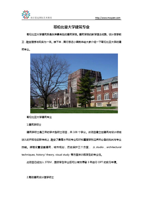 哥伦比亚大学建筑专业