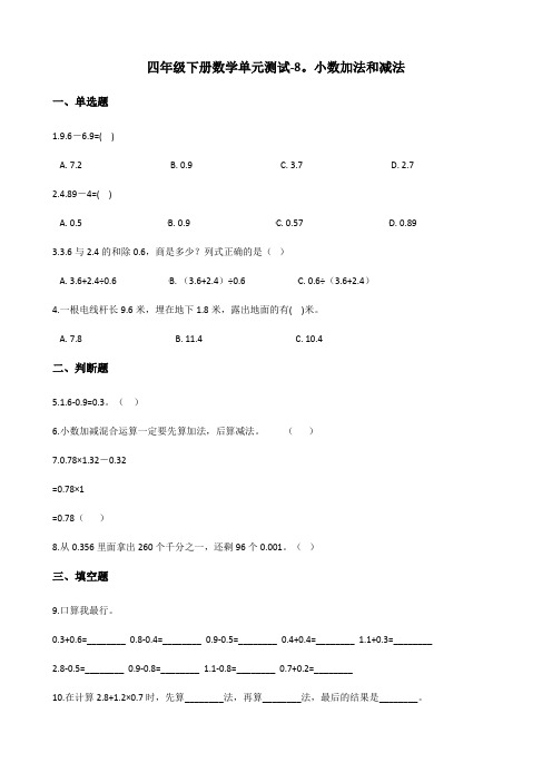 四年级下册数学单元测试-8.小数加法和减法 冀教版(含答案)