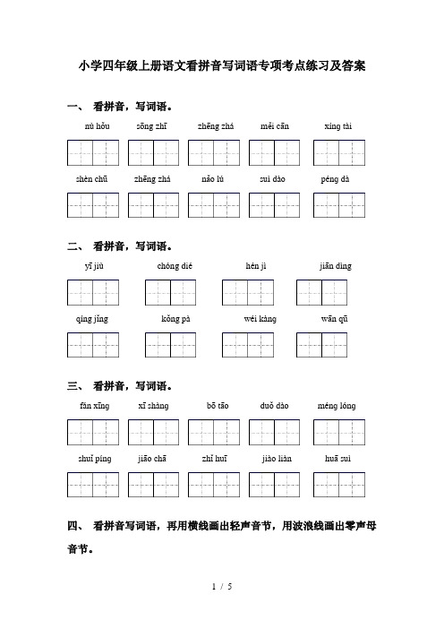 小学四年级上册语文看拼音写词语专项考点练习及答案