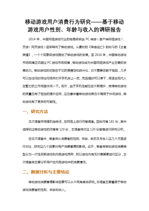 移动游戏用户消费行为研究——基于移动游戏用户性别、年龄与收入的调研报告