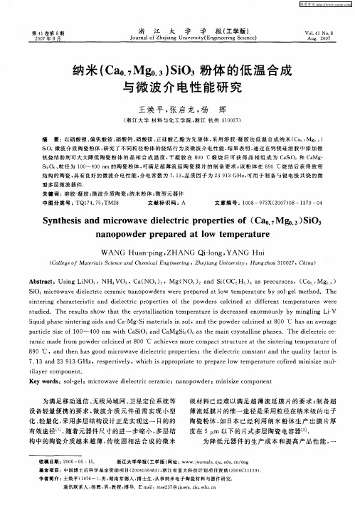 纳米(Ca0.7Mg0.3)SiO3粉体的低温合成与微波介电性能研究