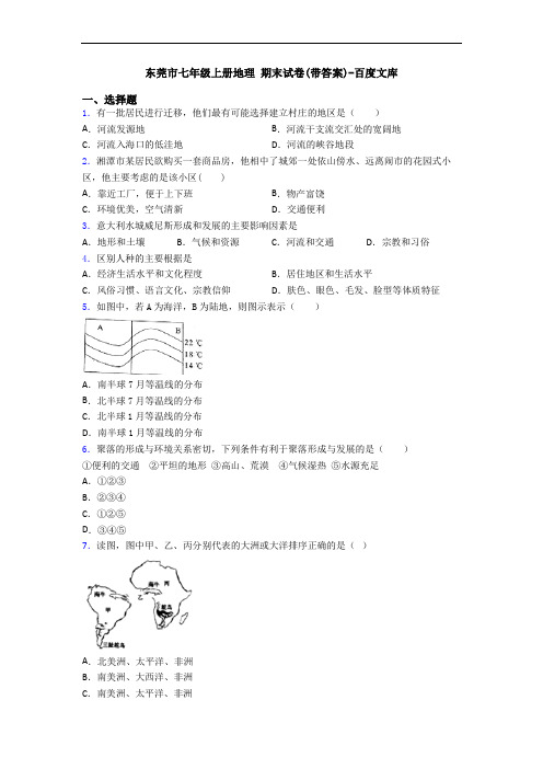 东莞市七年级上册地理 期末试卷(带答案)-百度文库