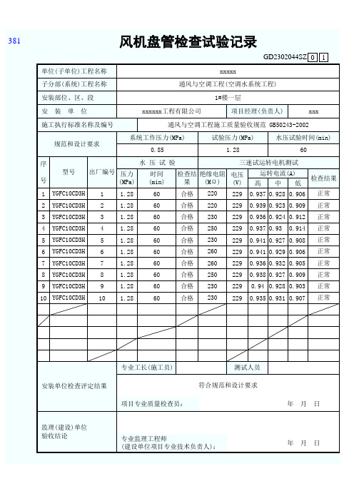 风机盘管检查试验记录