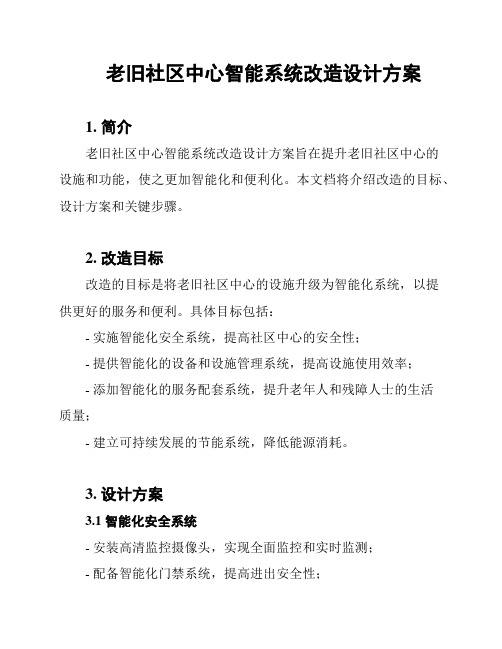 老旧社区中心智能系统改造设计方案