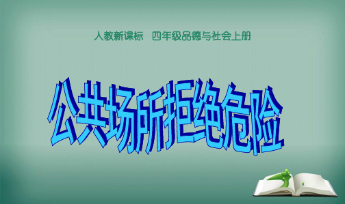 最新人教版四年级上册品德与社会人教版品德与社会四上《公共场所拒绝危险》课件