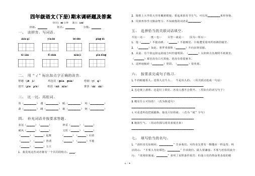 四年级语文(下册)期末调研题及答案