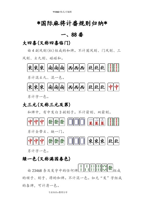 国际麻将计番规则