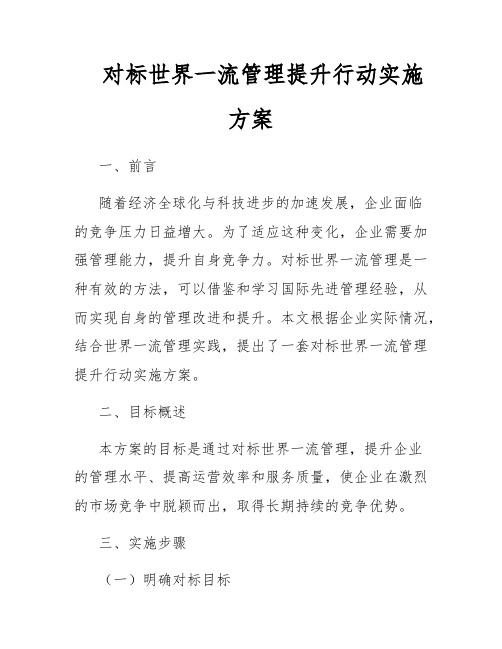 对标世界一流管理提升行动实施方案