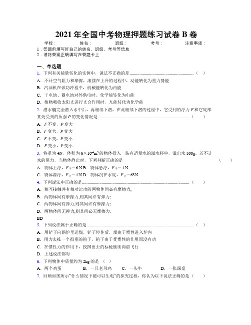 2021年全国中考物理押题练习试卷B卷附解析