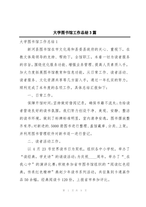 大学图书馆工作总结3篇