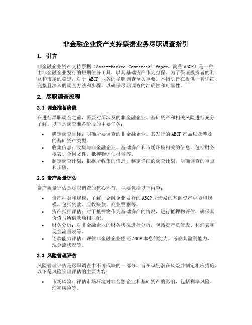 非金融企业资产支持票据业务尽职调查指引