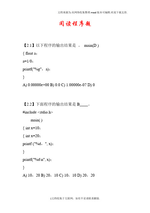 C语言程序设计阅读程序题库及答案