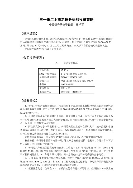 三一重工上市定位分析和投资策略