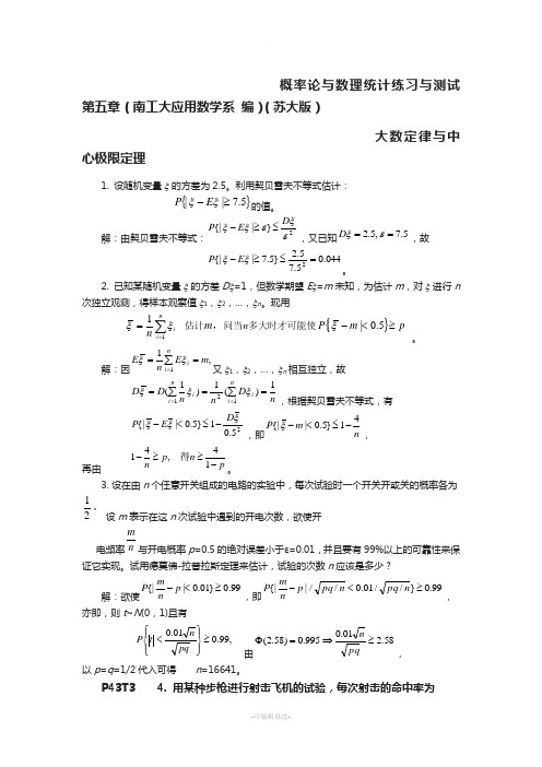 概率论与数理统计练习与测试-第五章-南工大应用数学系-编---苏大版-----大数定律与中心极限定理