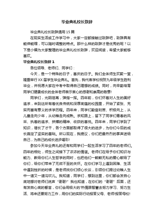 毕业典礼校长致辞通用15篇