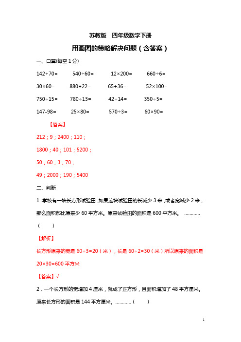 苏教版四年级数学下册 用画图的策略解决问题(含答案)