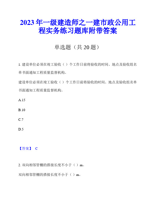 2023年一级建造师之一建市政公用工程实务练习题库附带答案