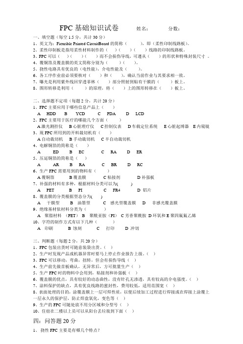 FPC基础知识试卷