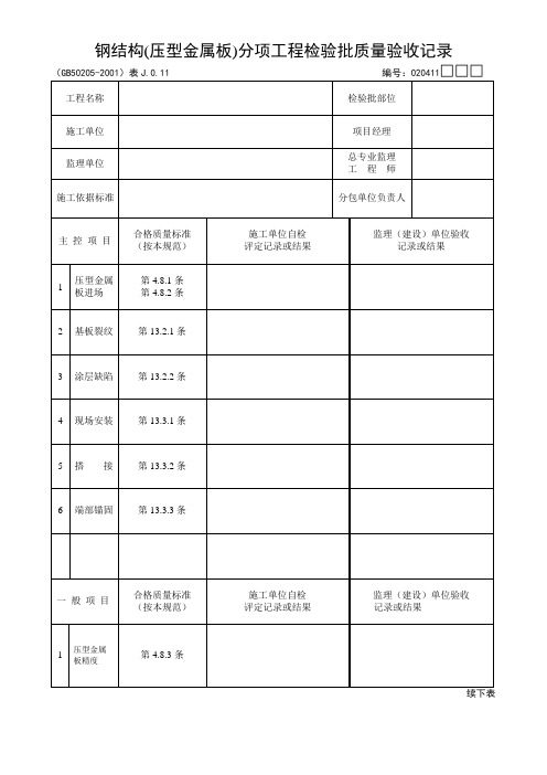 钢结构(金属压板)检验批