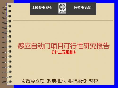 感应自动门项目可行性研究报告.