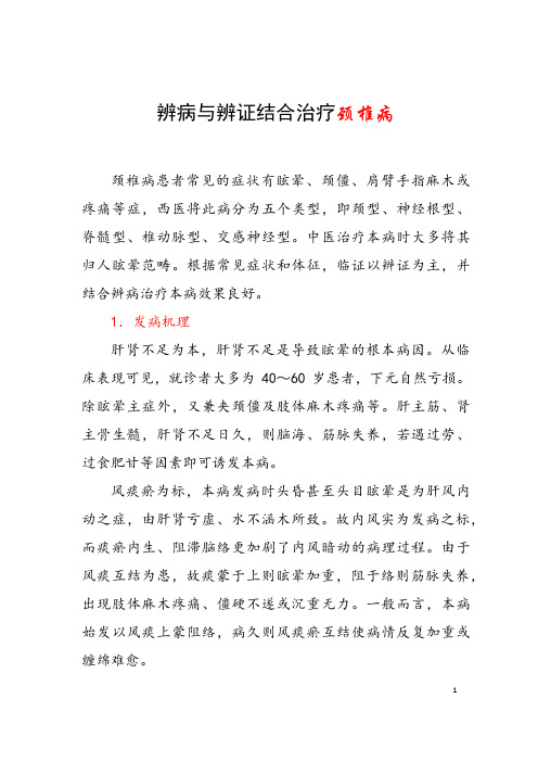 辨病与辨证结合治疗颈椎病