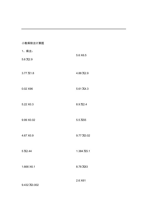 五年级小数乘除法计算题