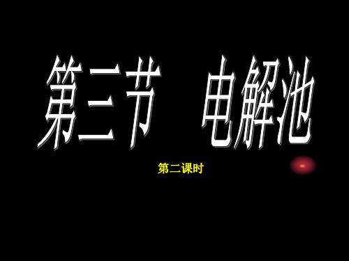 电解池放电顺序