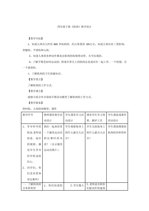 小学科学肌肉教学设计学情分析教材分析课后反思