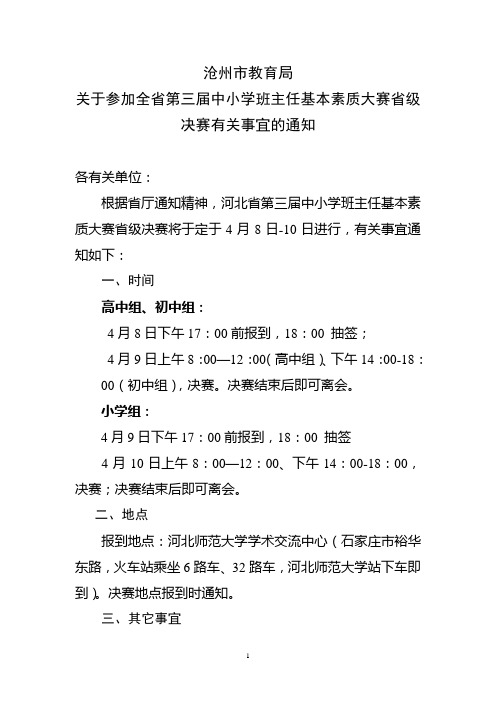 沧州市教育局关于参加省级决赛有关事宜的通知(2.23)