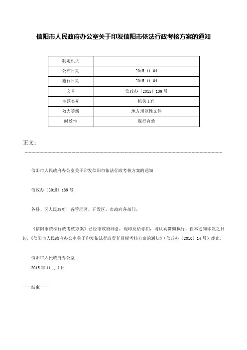 信阳市人民政府办公室关于印发信阳市依法行政考核方案的通知-信政办〔2015〕139号