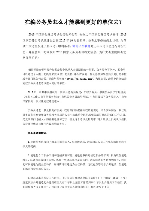 在编公务员怎么才能跳到更好的单位去？