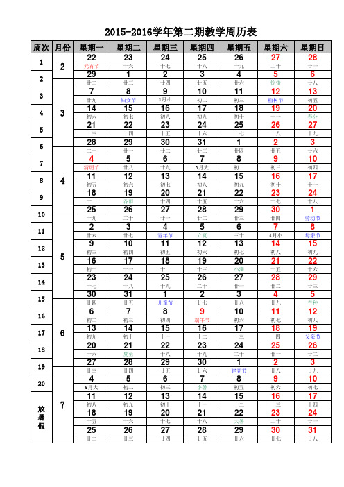 2015-2016学年第二期教学周历表(最新)