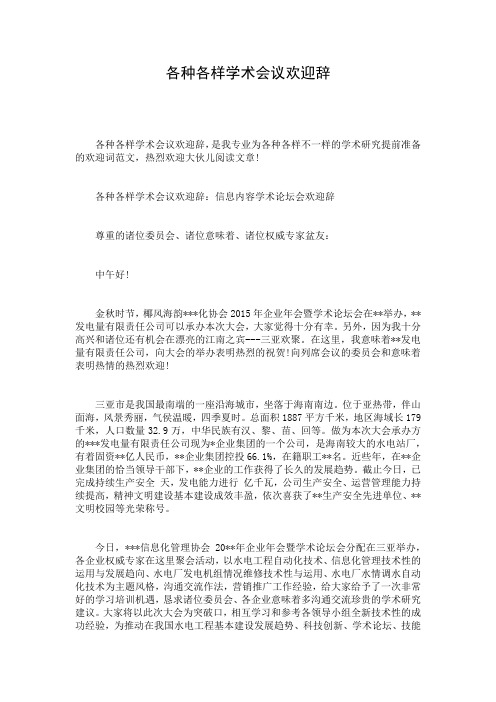 各种各样学术会议欢迎辞