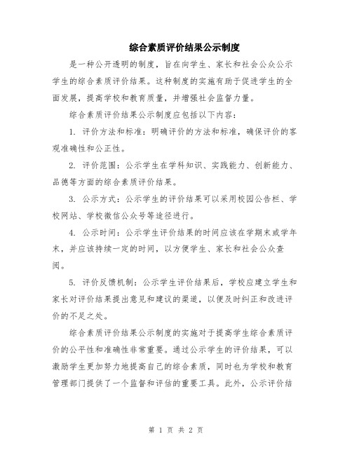 综合素质评价结果公示制度