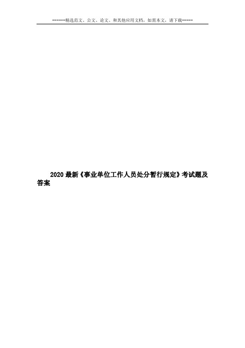 2020最新《事业单位工作人员处分暂行规定》考试题及答案