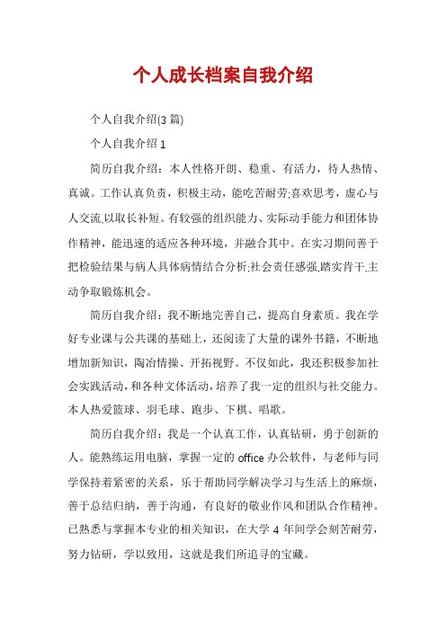 个人成长档案自我介绍