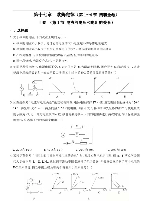 人教版九年级物理上册培优达标测试卷 第十七章  欧姆定律(第1～4节 四套全卷)  (内容丰富,解答详尽)