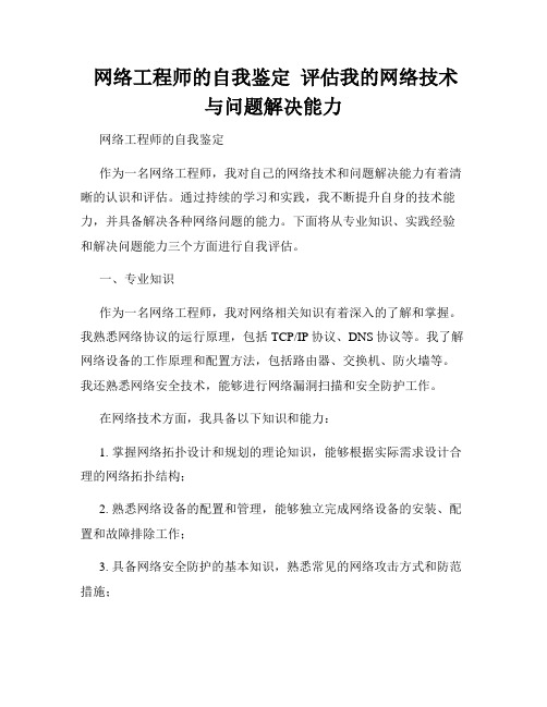  网络工程师的自我鉴定  评估我的网络技术与问题解决能力