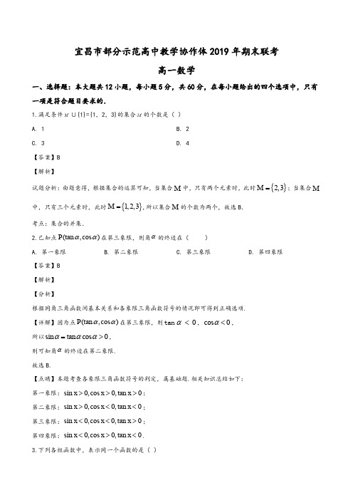 湖北省宜昌市部分示范高中 2019-2020学年高一上学期期末联考数学试题(教师版)