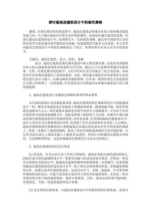 探讨超高层建筑设计中的绿色策略_0