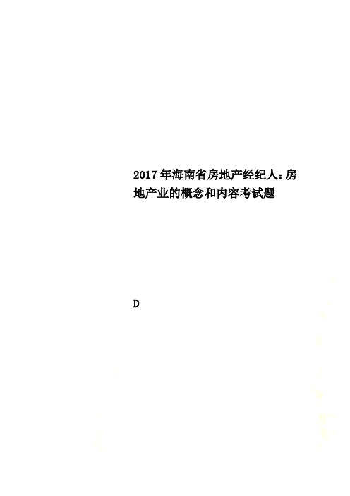 2017年海南省房地产经纪人：房地产业的概念和内容考试题