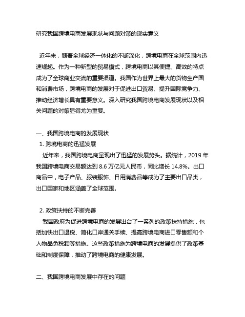 研究我国跨境电商发展现状与问题对策的现实意义